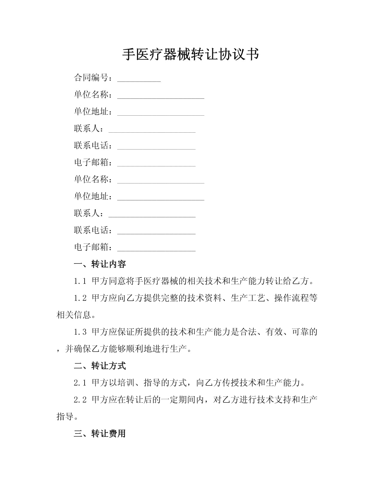 手醫(yī)療器械技術轉讓協(xié)議書