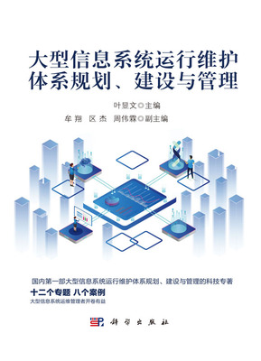 大型信息系統(tǒng)運行維護體系 從規(guī)劃、建設到管理的全周期服務